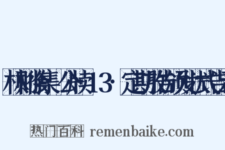 林则徐集·公牍·13·定期放告颁发状式告示是什么意思的图片